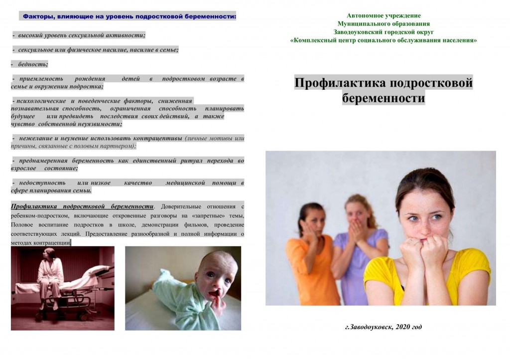 Буклет профилактика подростковой беременности_0001