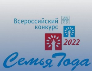 Приглашаем семьи Заводоуковского городского округа  принять участие во Всероссийском конкурсе  «Семья года» — 2022г