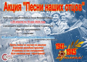«Песни наших отцов»: всероссийская акция в честь Дня Победы