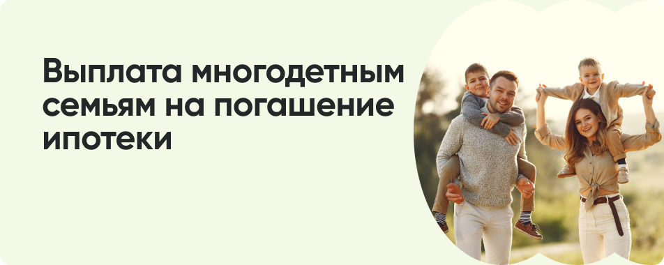 450 000 рублей на погашение ипотеки для семей с детьми