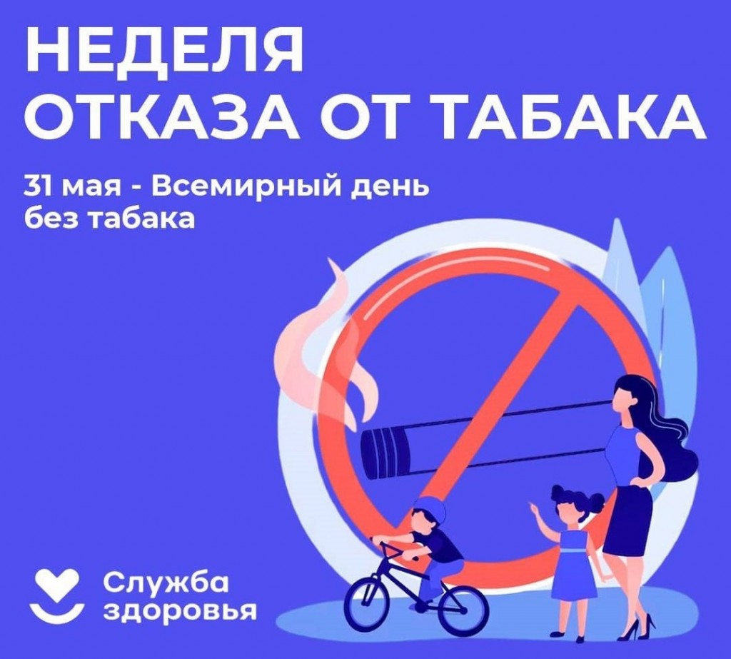 Неделя отказа от табака