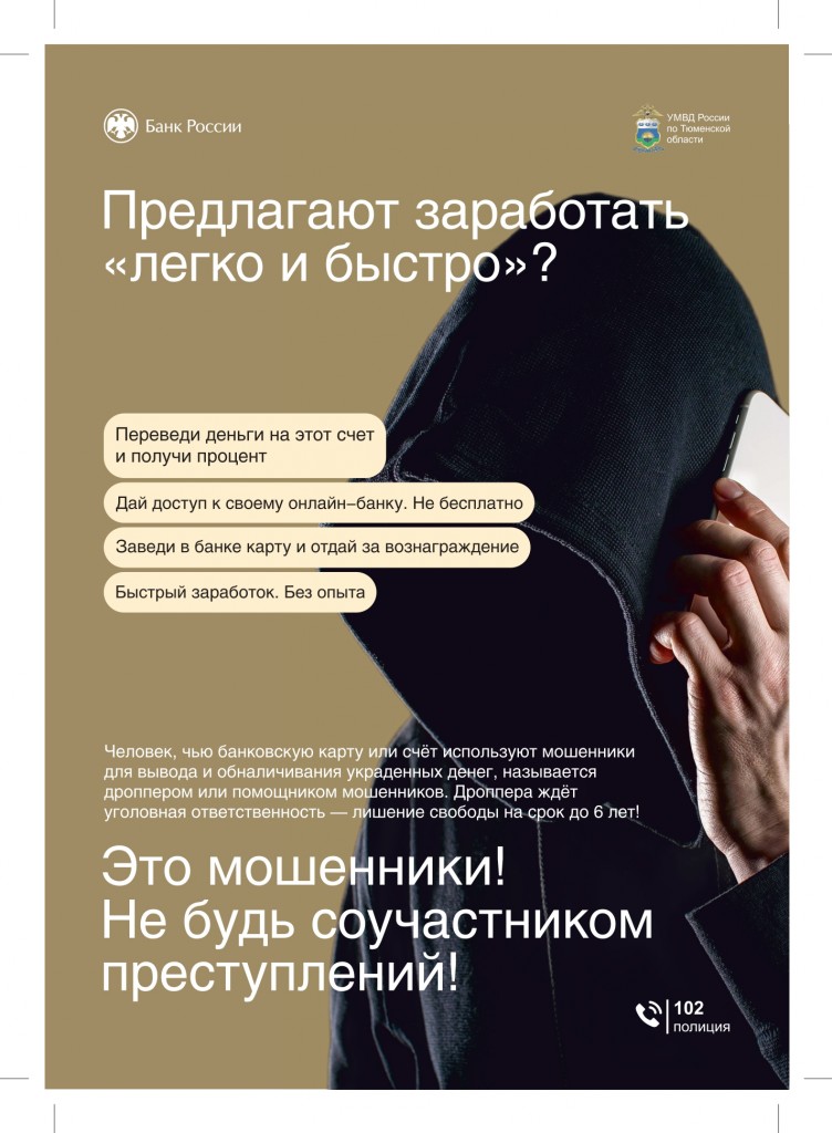 Банк России_ТО_дропперы_А4_page-0001