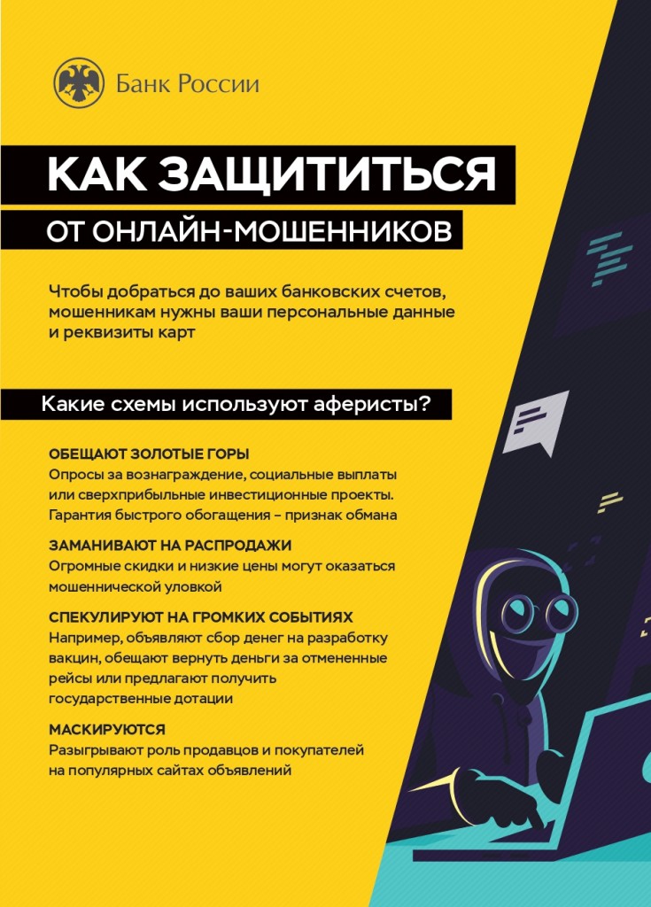 онлайн_мошенники_А5_page-0001
