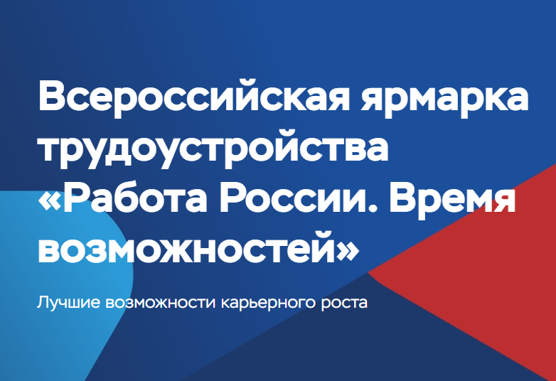 Всероссийская ярмарка трудоустройства «Работа России. Время Возможностей»