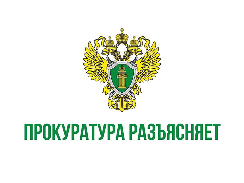 Прокуратура разъясняет