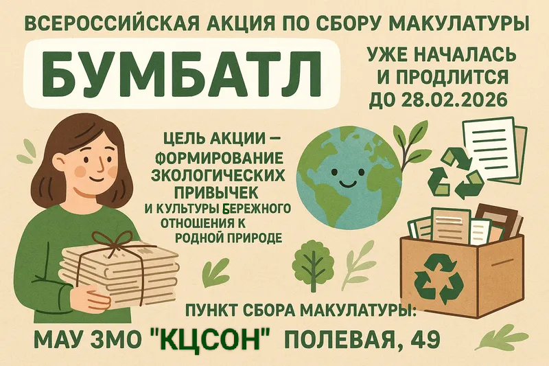 Всероссийская акция по сбору макулатуры   «БумБатл».