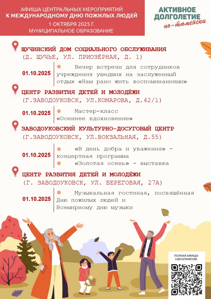 Афиша центральных мероприятий к Международному дню пожилых людей.