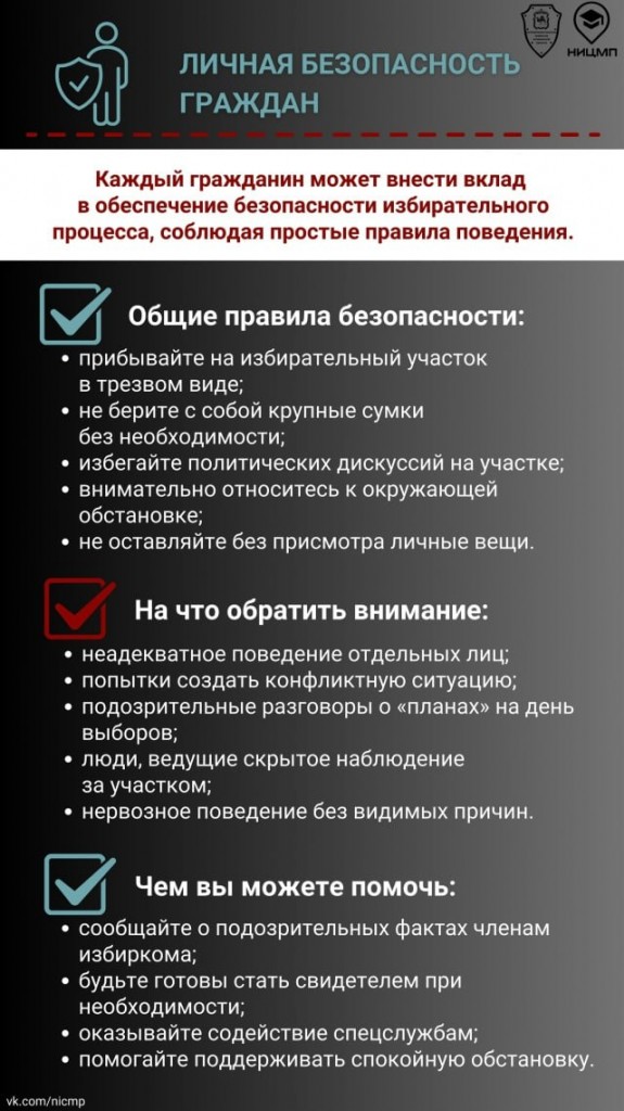 Обеспечения безопасности в Единый день голосования 14 сентября 2025 года