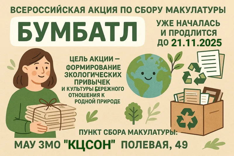 Всероссийская акция по сбору макулатуры   «БумБатл».