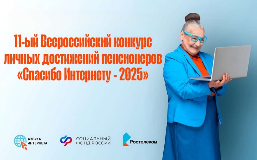 Конкурс «Спасибо Интернету-2025»