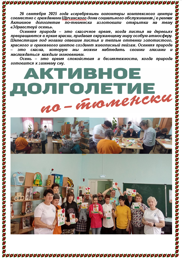 Активное долголетие по-тюменски изготовили открытки на тему «Здравствуй осень».