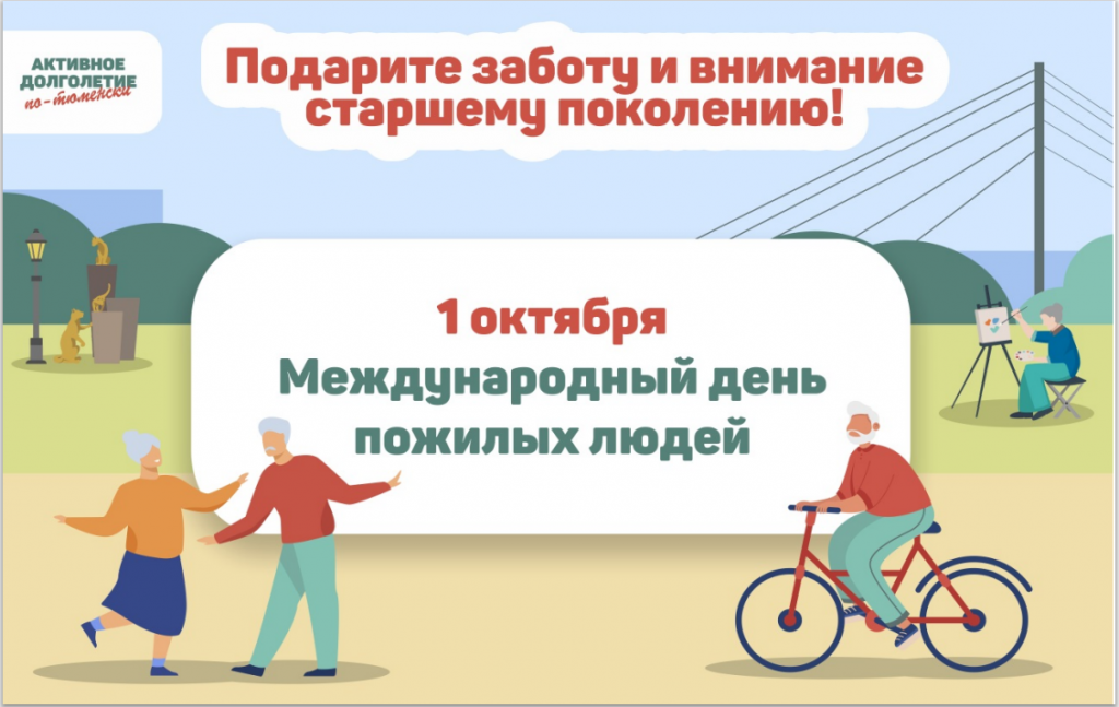 Международный день пожилого человека
