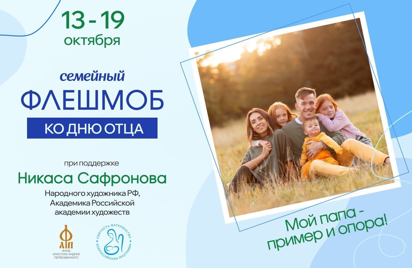 День Отца!