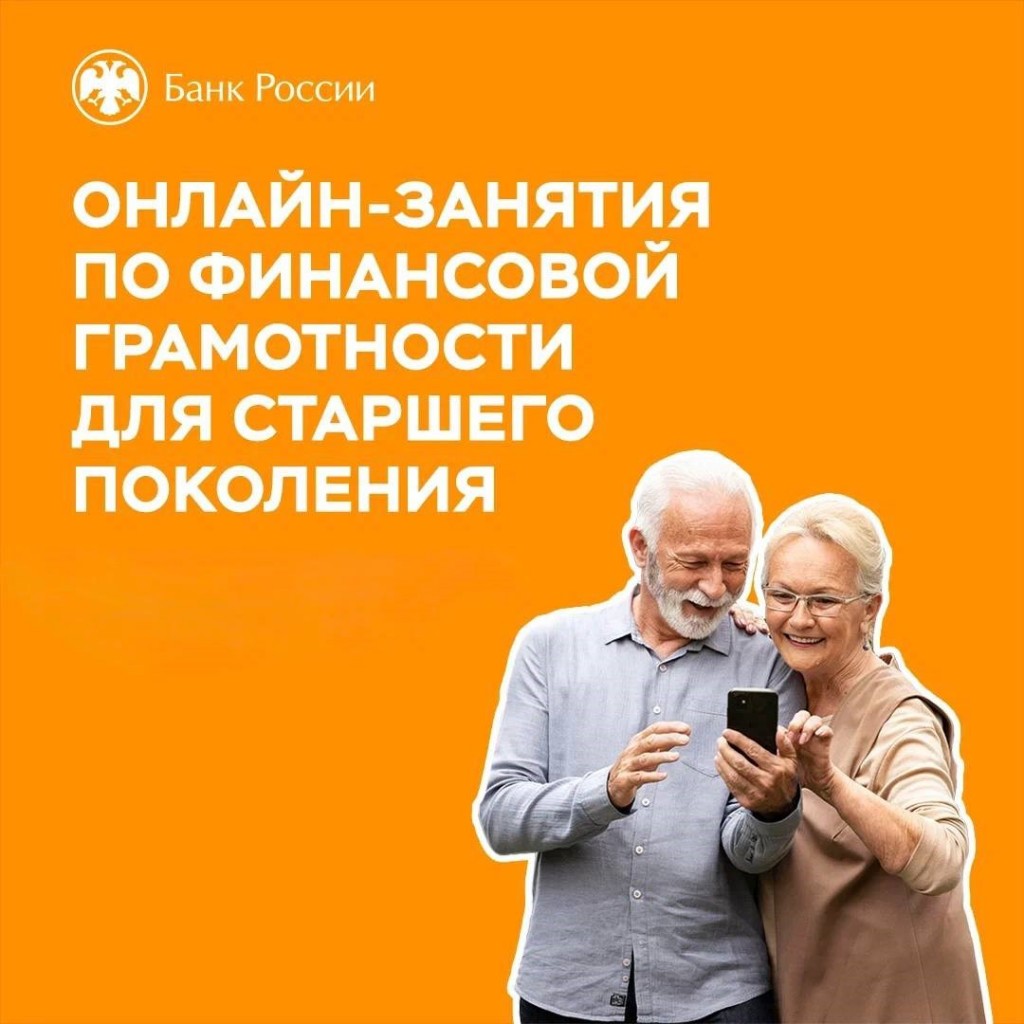 Занятия по финансовой грамотности для старшего поколения