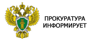 Прокуратура информирует — 1