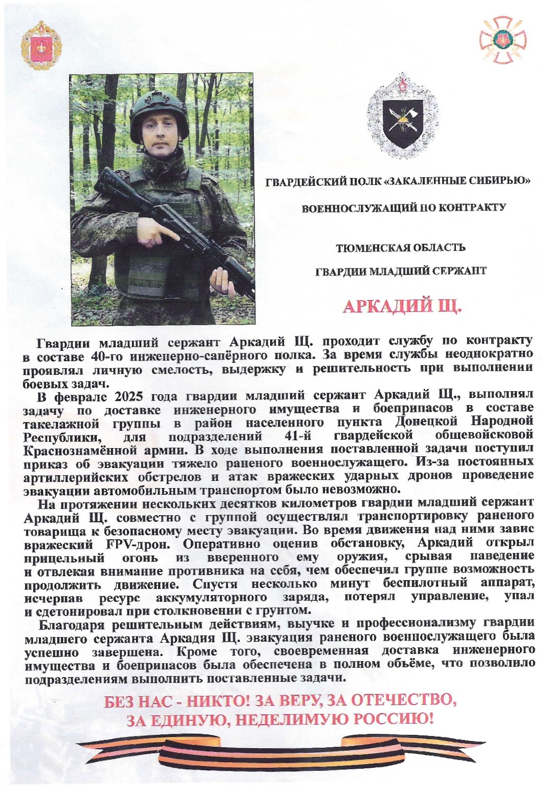 БЕЗ НАС — НИКТО! ЗА ВЕРУ, ЗА ОТЕЧЕСТВО, ЕДИНУЮ НЕДЕЛИМУЮ РОССИЮ!