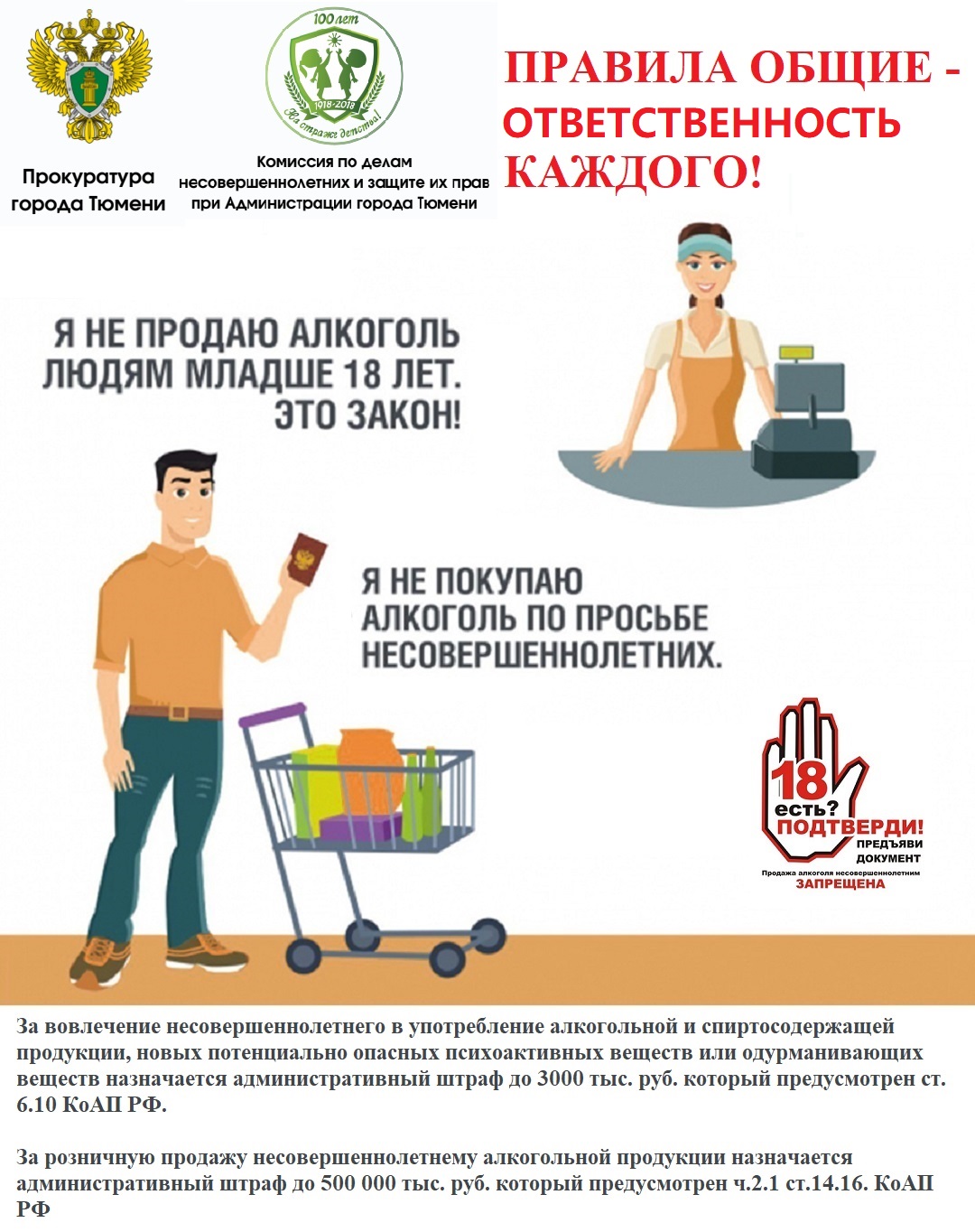 Ответственность за продажу алкоголя детям