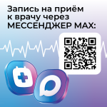 Запись на прием к врачу через MAX