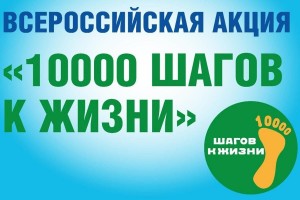Всероссийская акция 10000 шагов к жизни