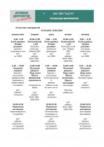 Расписание занятий группы Активное долголетие МАУ ЗМО КЦСОН на 01.04.2026год-1