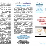 Буклет Отчетность НКО-1