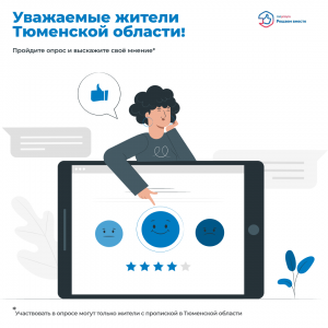 Онлайн — опрос по «Активному долголетию по-тюменски»