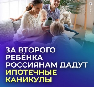 Ипотечные каникулы