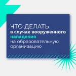 Поведение в ЧС 1
