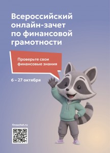 IX Всероссийский онлайн-зачет по финансовой грамотности